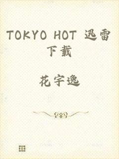 TOKYO HOT 迅雷下载